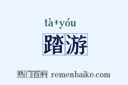 踏游是什么意思的图片